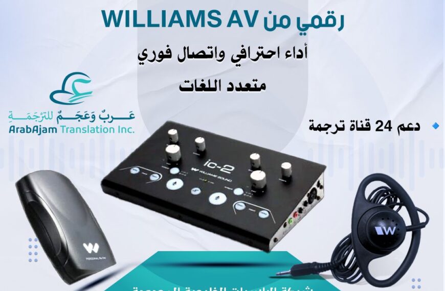 فقط من Arabajam نظام ترجمة فورية Williams AV