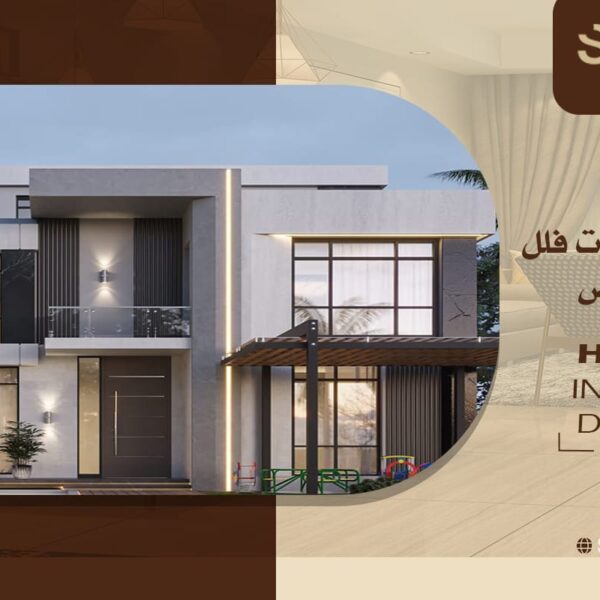 تصميم واجهات فلل في الرياض