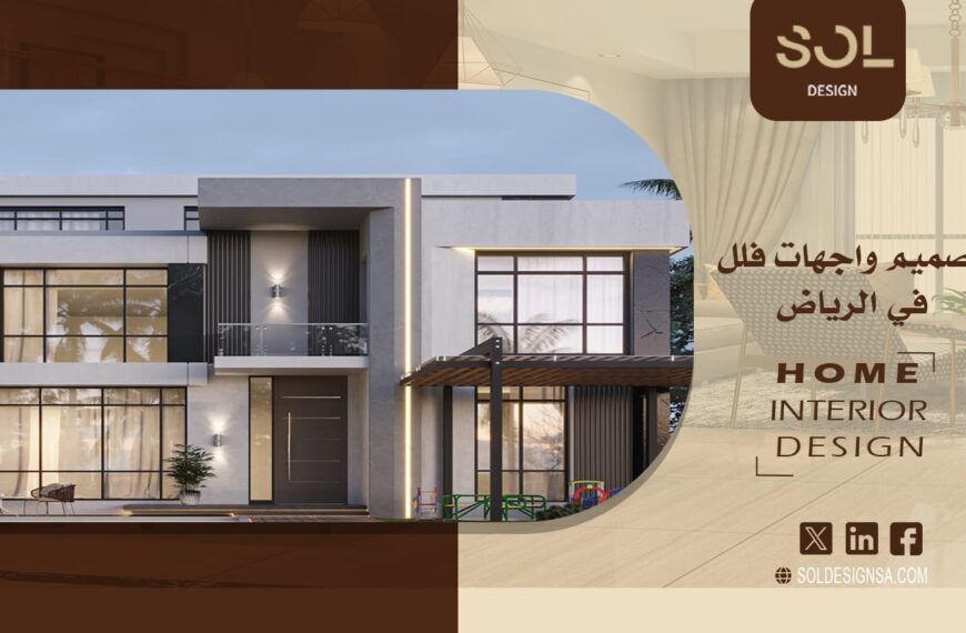 تصميم واجهات فلل في الرياض