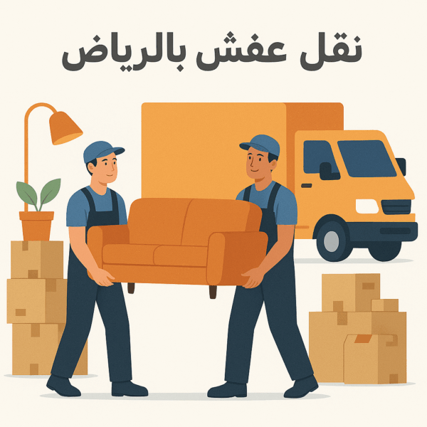 شريكك الأمثل في الانتقال – شركة الصقر الدولي لنقل عفش بالرياض