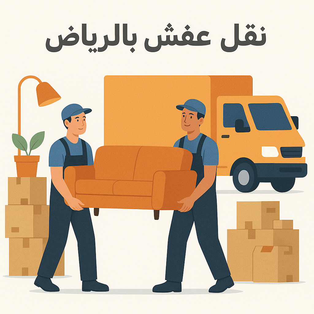 نقل عفش بالرياض