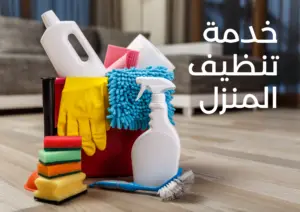 خدمات تنظيف في الشارقة