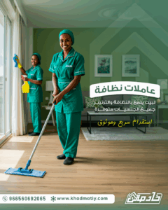 عاملات منزلية