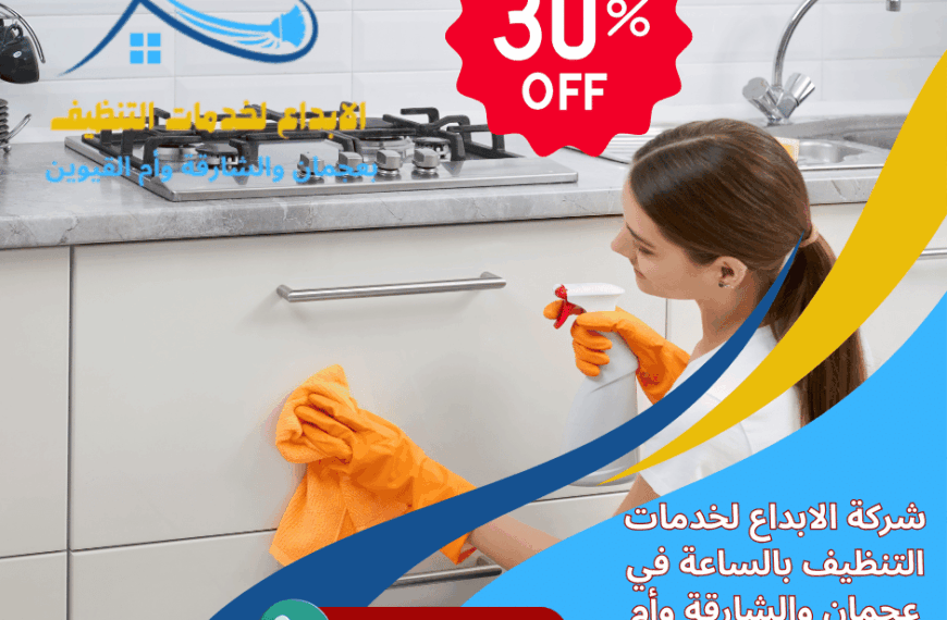 شركة تنظيف بالساعة في الشارقة