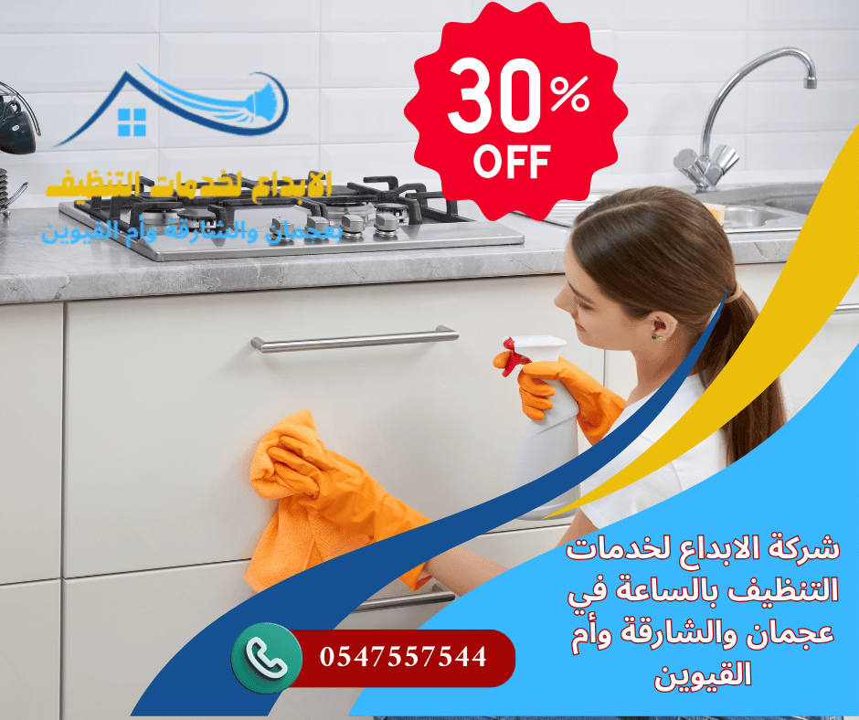 شركة تنظيف بالساعة في الشارقة