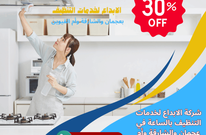 شركة تنظيف بالساعة أم القيوين