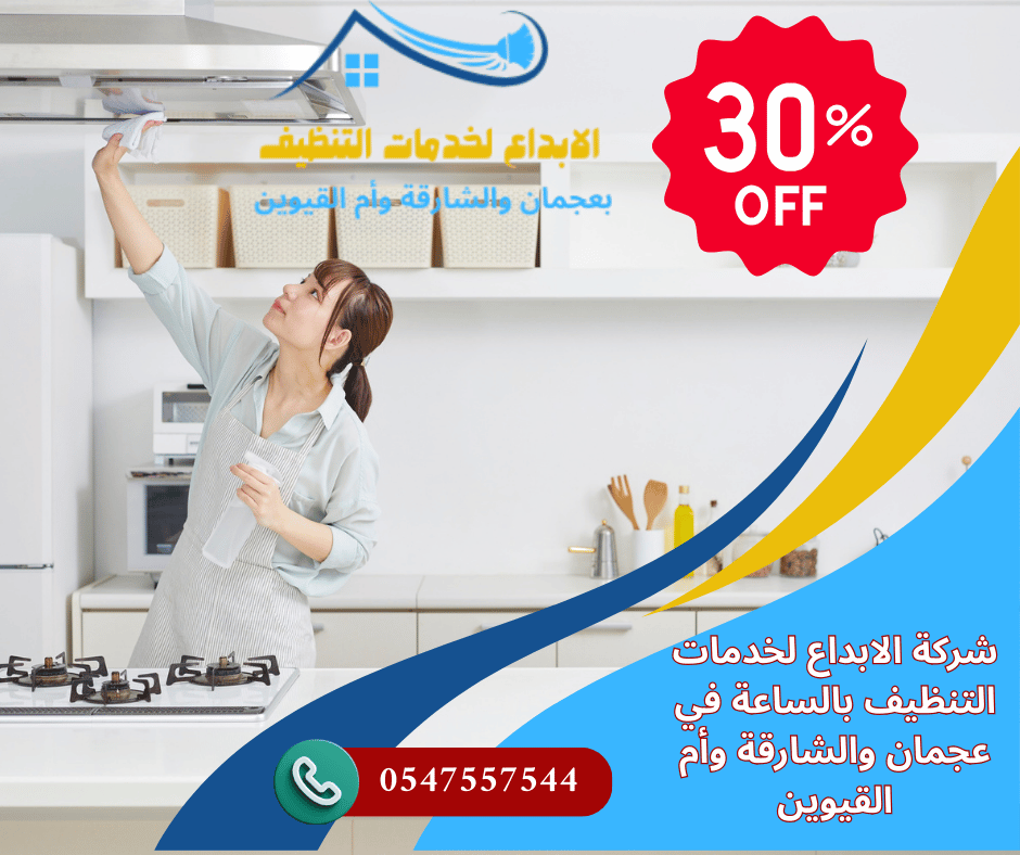 شركة تنظيف بالساعة أم القيوين