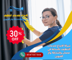 شركة تنظيف بالساعة أم القيوين