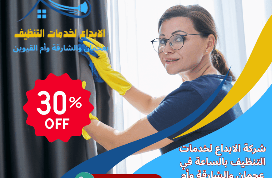 شركة تنظيف بالساعة أم القيوين