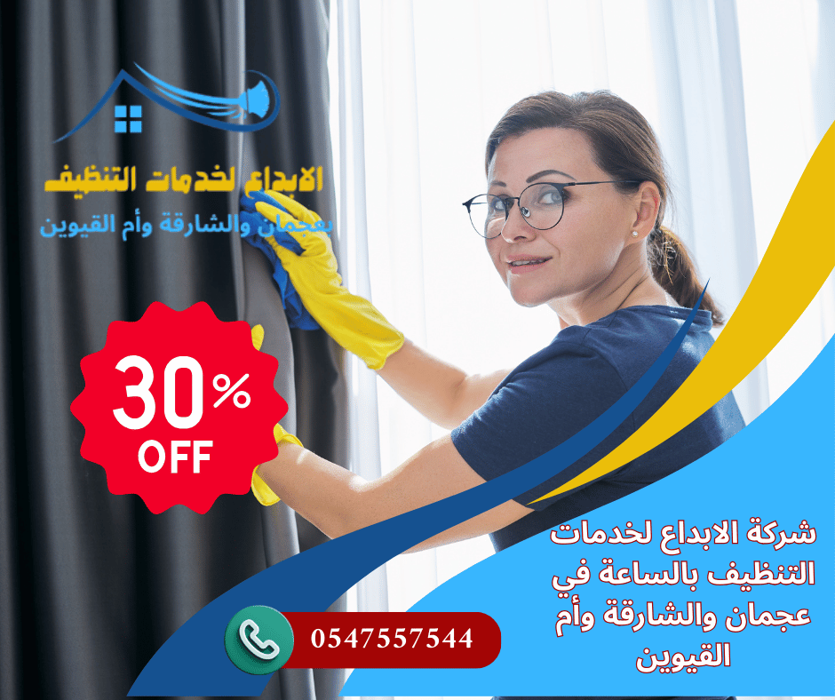 شركة تنظيف بالساعة أم القيوين