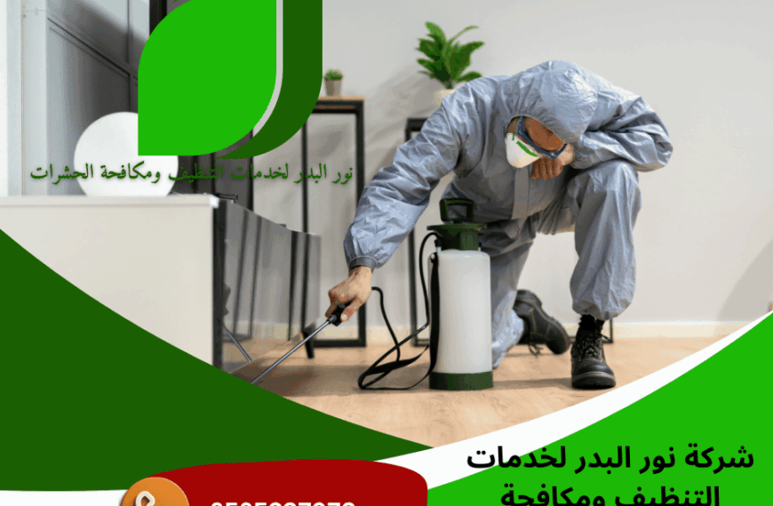 شركة مكافحة الحشرات في رأس الخيمة