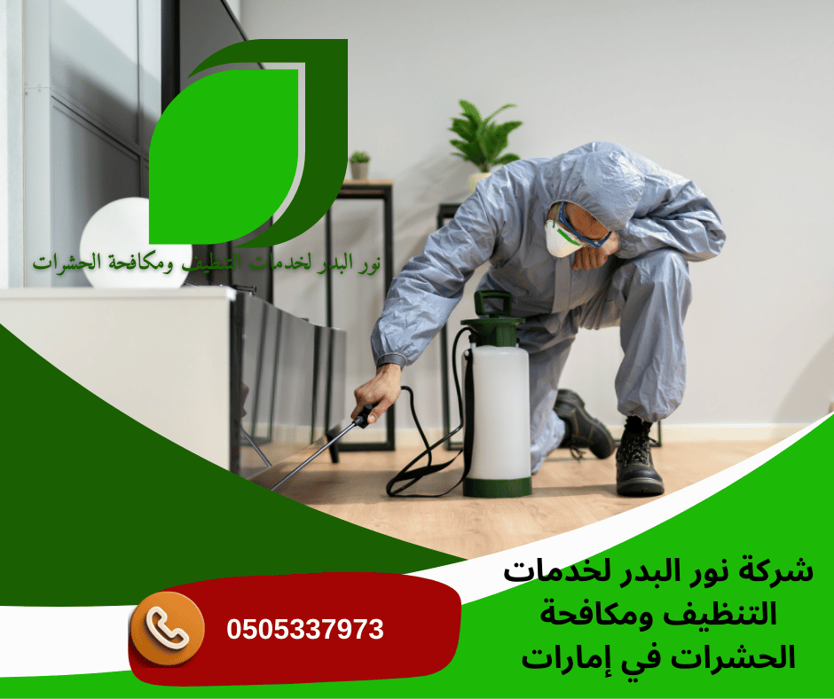 شركة مكافحة الحشرات في رأس الخيمة