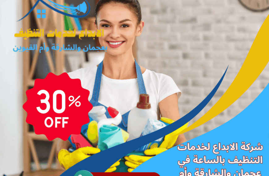 شركة تنظيف بالساعة في عجمان