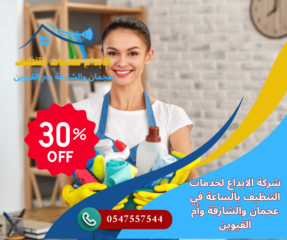 شركة تنظيف بالساعة في عجمان
