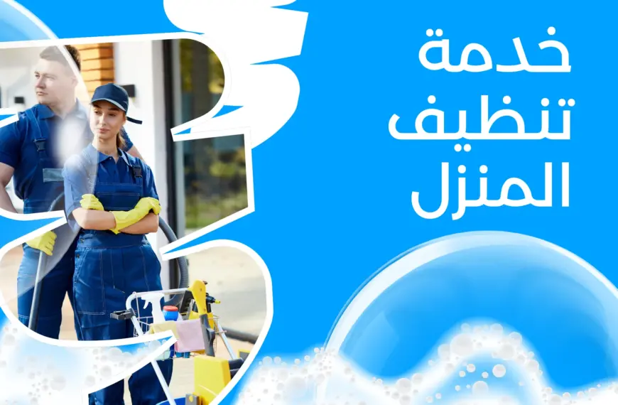 أفضل خدمات تنظيف في الشارقة