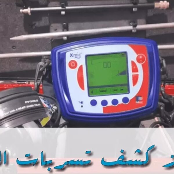 أفضل شركات كشف تسربات المياه في الأحساء ومكة والهفوف بخبرة مضمونة