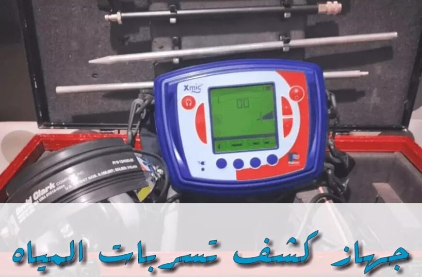 شركات كشف تسربات المياه