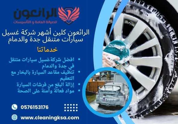 الرائعون كلين أشهر شركة غسيل السيارات المتنقل جدة والدمام