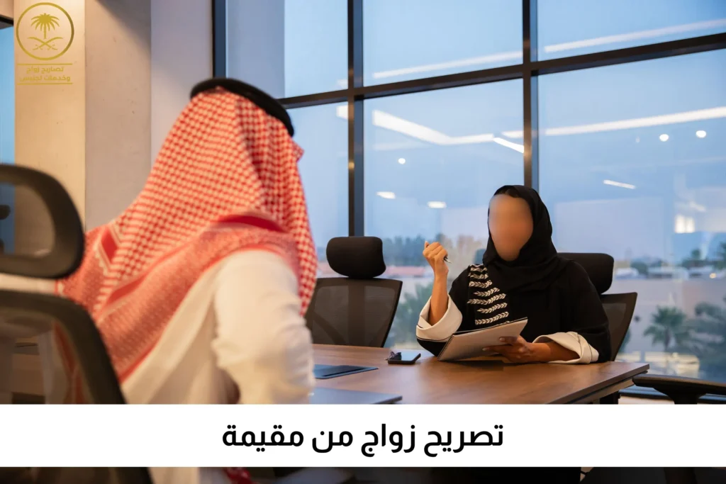 مكتب استخراج تصريح زواج تصاريح السعودية مكتب استخراج تصريح زواج تصاريح السعودية