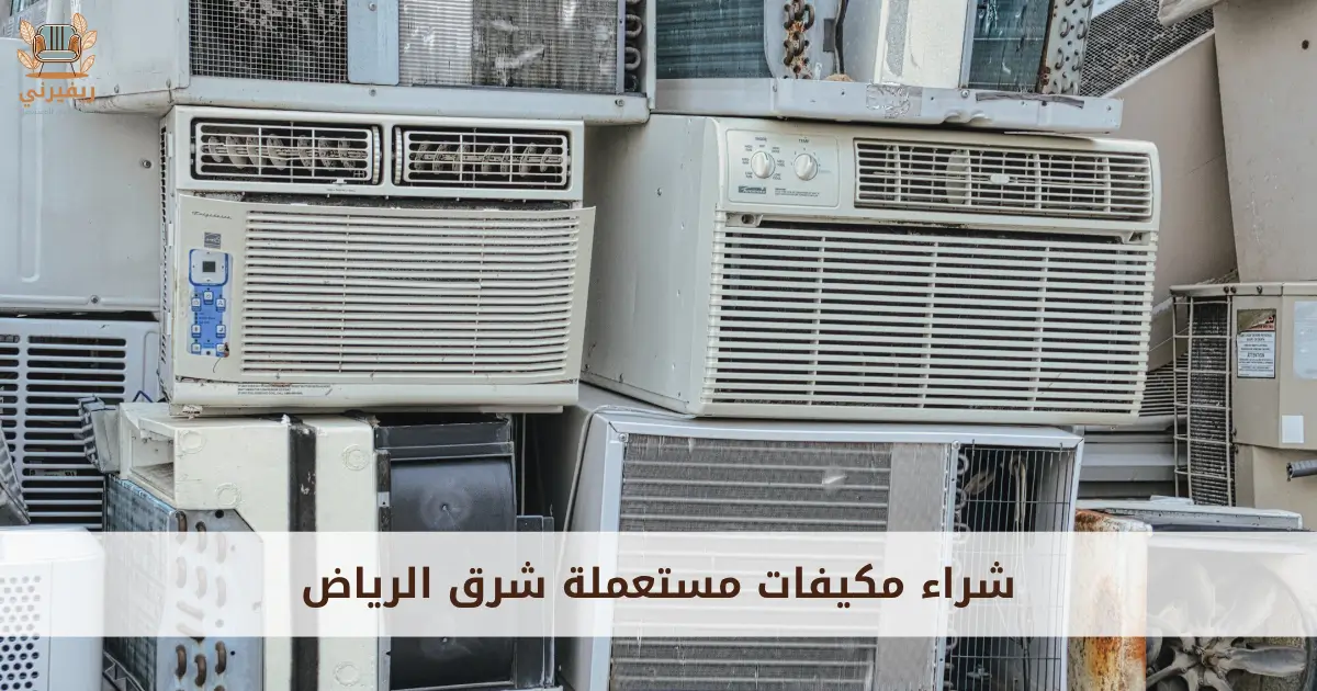 شراء مكيفات مستعملة شروق بالرياض