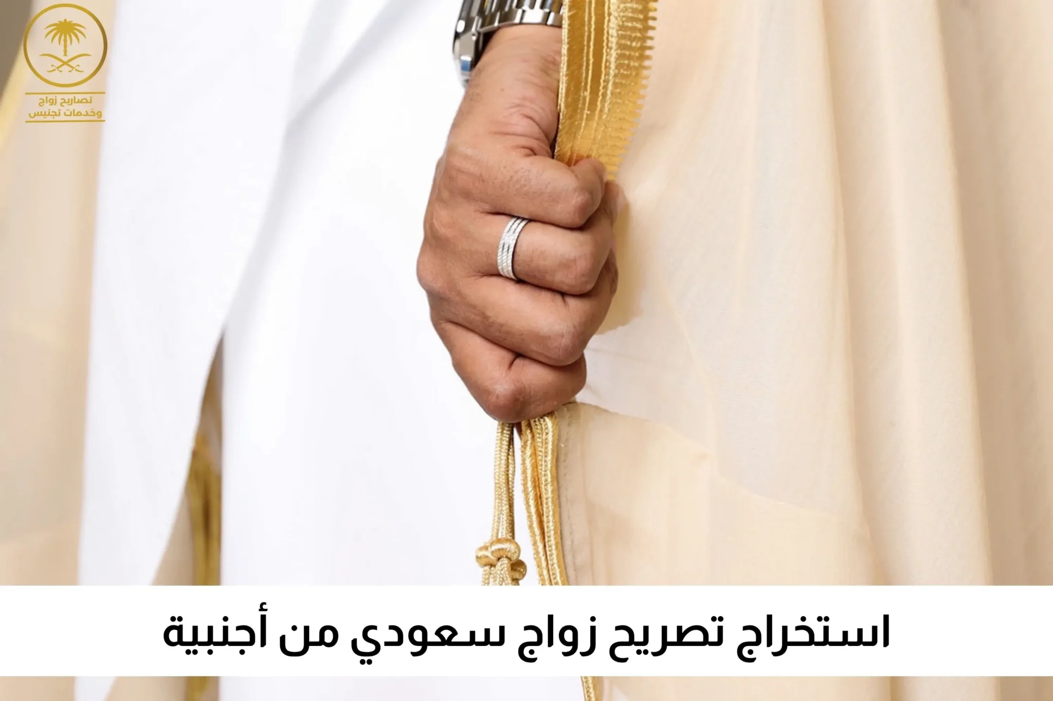 مكتب استخراج تصريح زواج | تصاريح السعودية