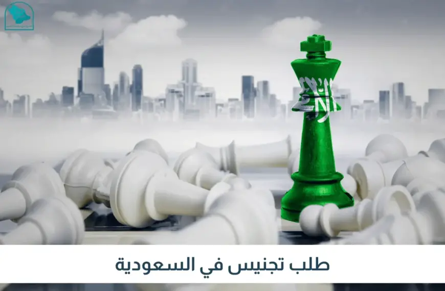 تجنيس الكفاءات في السعودية