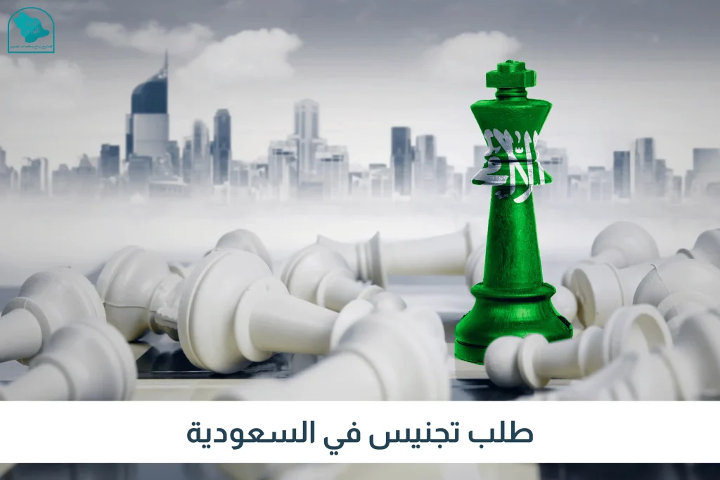 تجنيس الكفاءات في السعودية