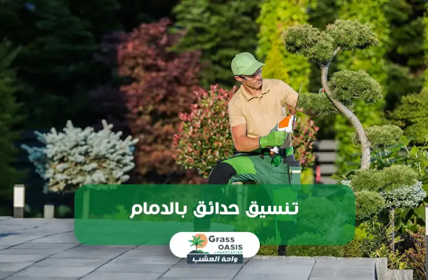 تنسيق حدائق بالدمام