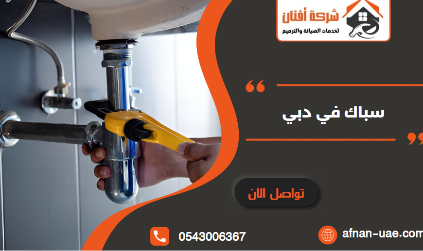 سباك في دبي