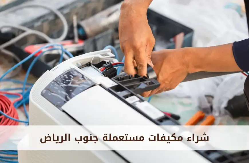 شراء مكيفات مستعملة بالرياض