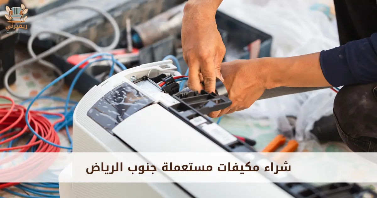 شراء مكيفات مستعملة بالرياض