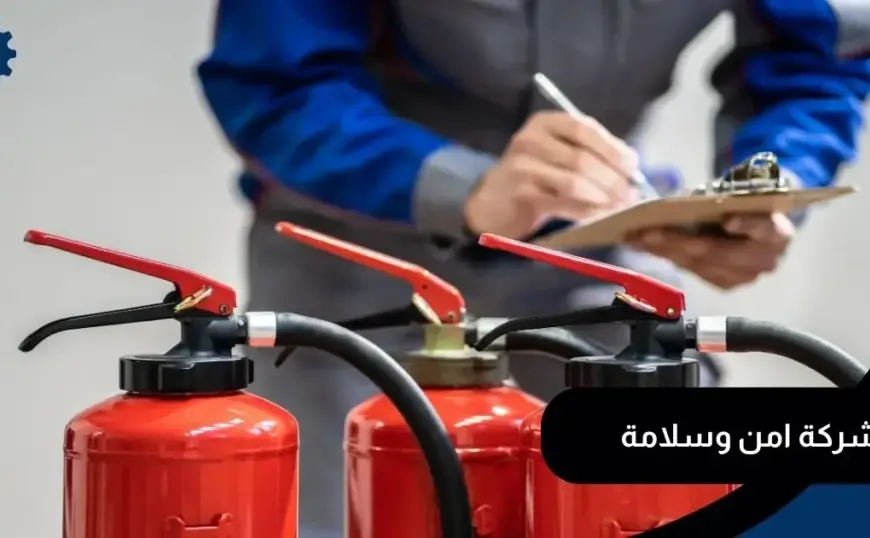 شركة امن وسلامة