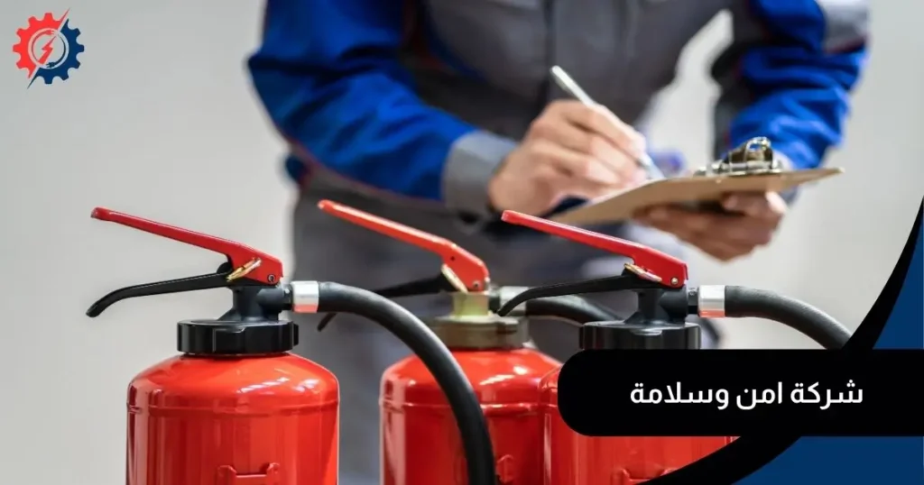 شركة امن وسلامة