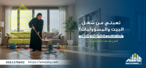 عمالة منزلية