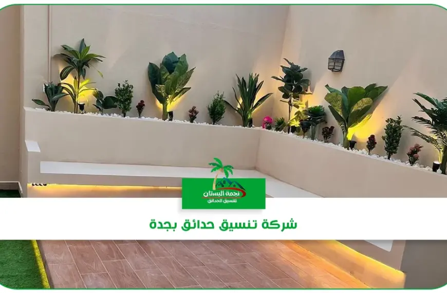 شركة تنسيق حدائق بجدة