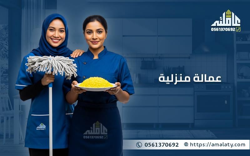عمالة منزلية