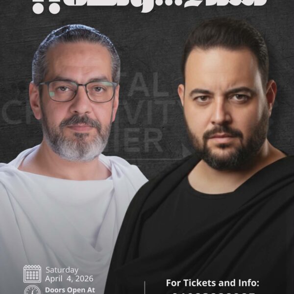 تستضيف القاهرة يوم السبت 4 أبريل 2026 المؤتمر الثاني لمركز الإبداع العقلي (Mental Creativity Center) تحت عنوان “نساء ولكن”، في فعالية فكرية تسلط الضوء على طبيعة العلاقات بين الرجل والمرأة وما يحيط بها من مفاهيم اجتماعية ونفسية.