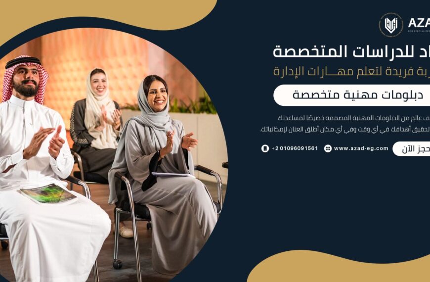 مركز آزاد.. بوابة جديدة للتعليم المهني في العالم العربي