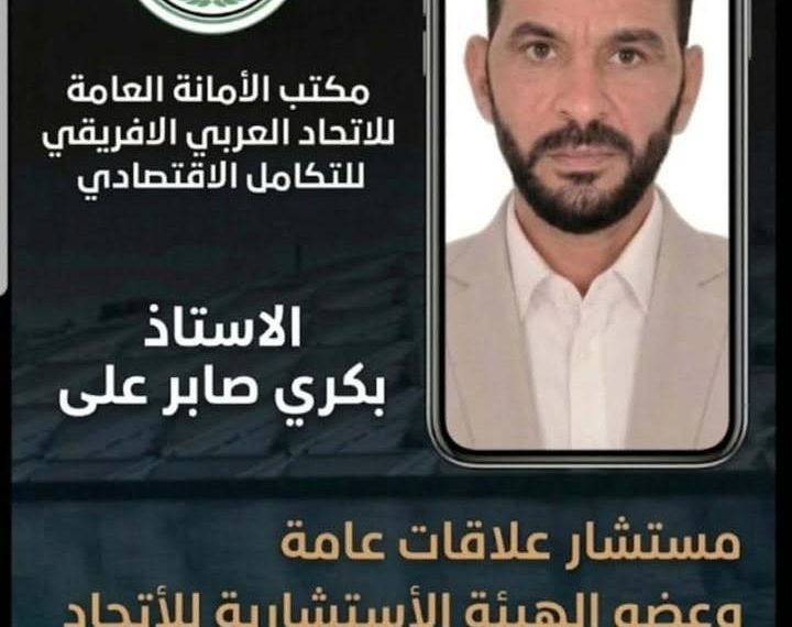 تهنئة بانضمام أعضاء جدد للاتحاد العربي الأفريقي للتكامل الاقتصادي&hellip;