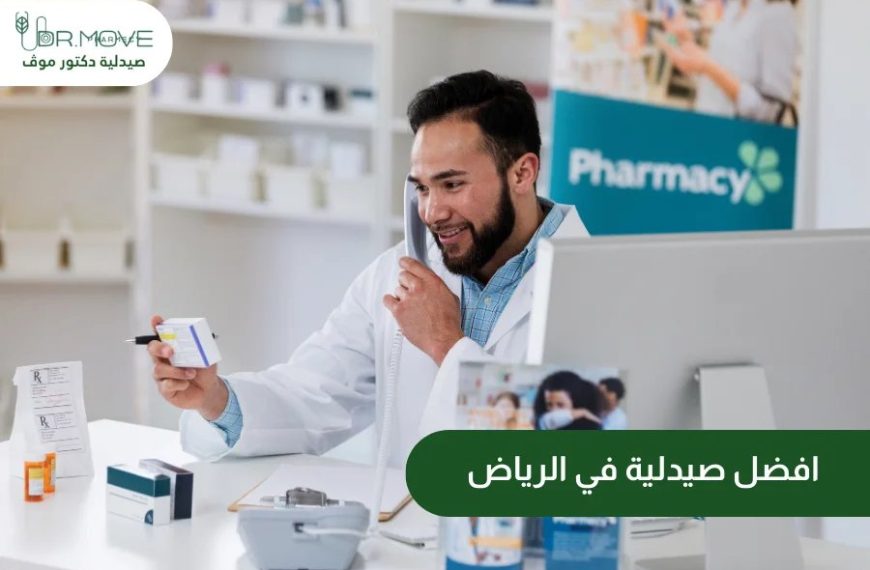 صيدلية دكتور موف افضل صيدلية في الرياض
