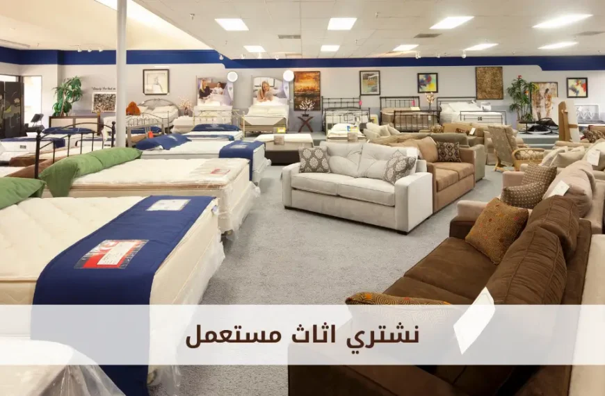 شراء اثاث مستعمل