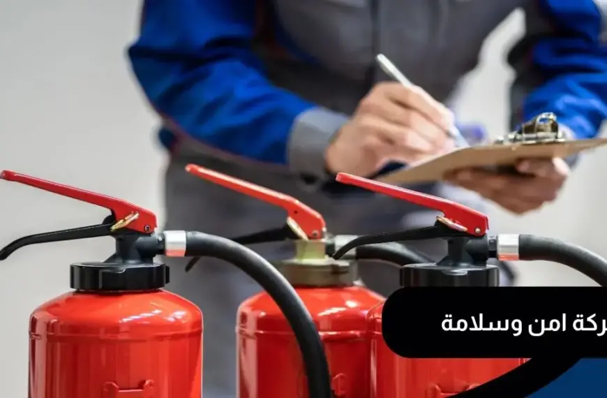 شركة امن وسلامة