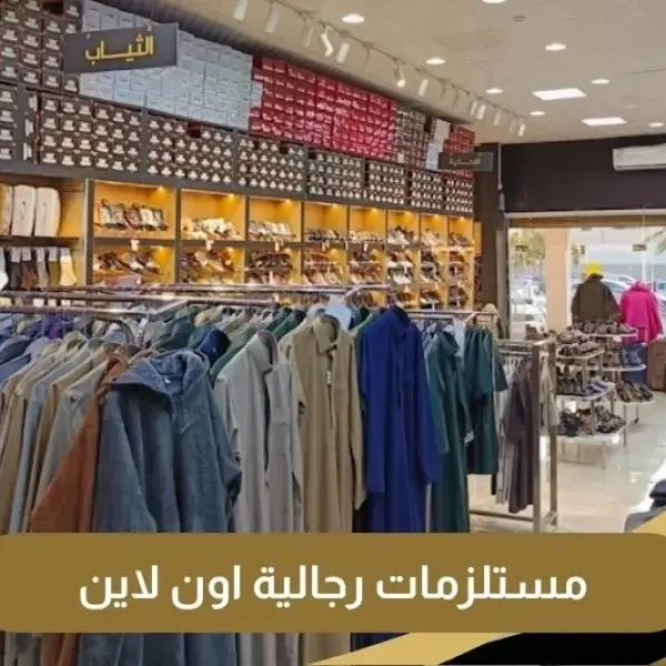 مستلزمات رجالية اون لاين