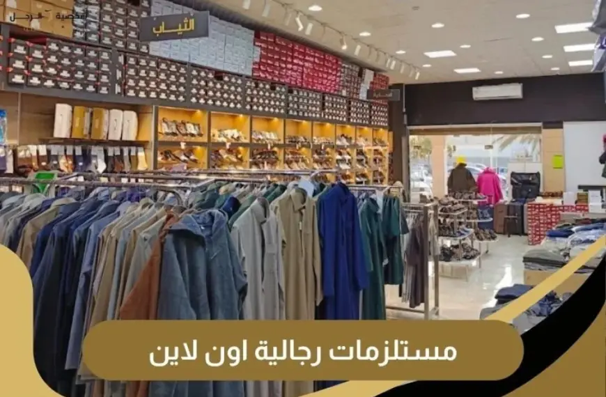 مستلزمات رجالية اون لاين