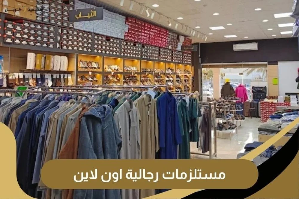 مستلزمات رجالية اون لاين