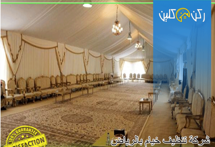 شركة تنظيف أثاث وخيام بالرياض