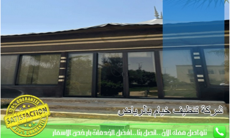 شركة تنظيف أثاث وخيام بالرياض