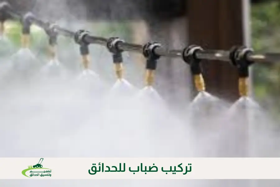 تركيب ضباب للحدائق 