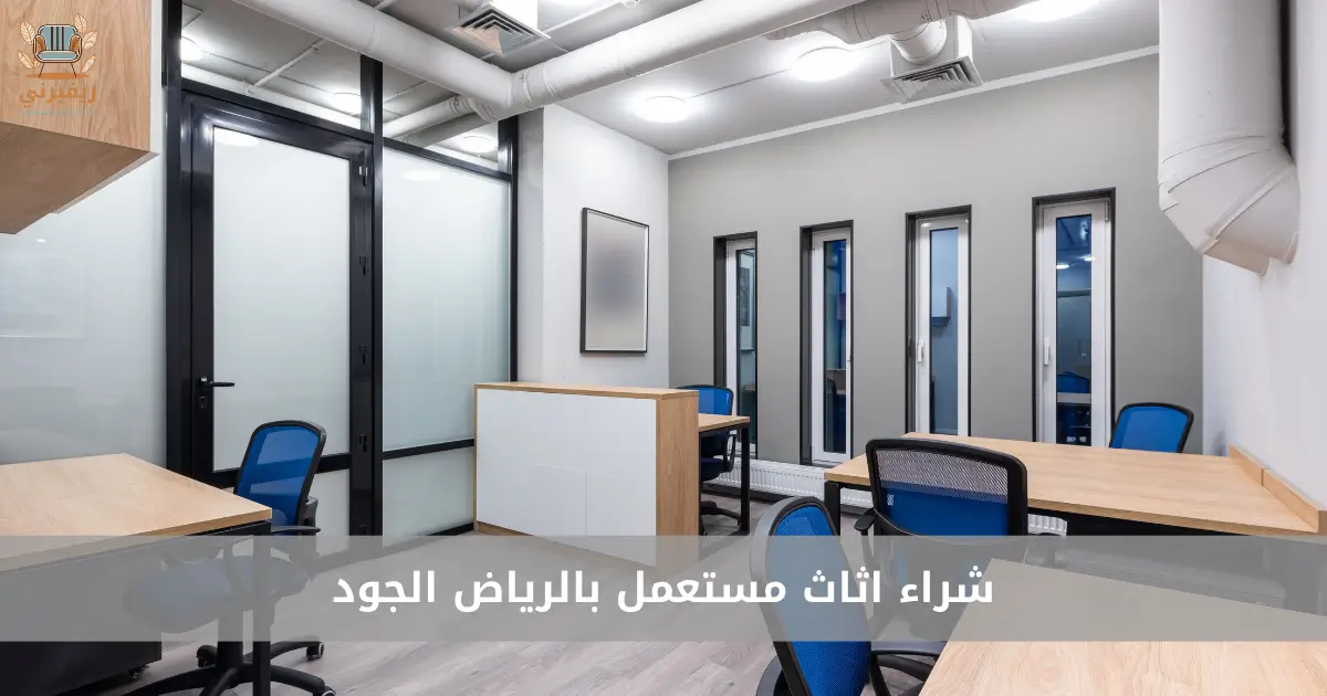 حقين شراء الاثاث المستعمل بالرياض