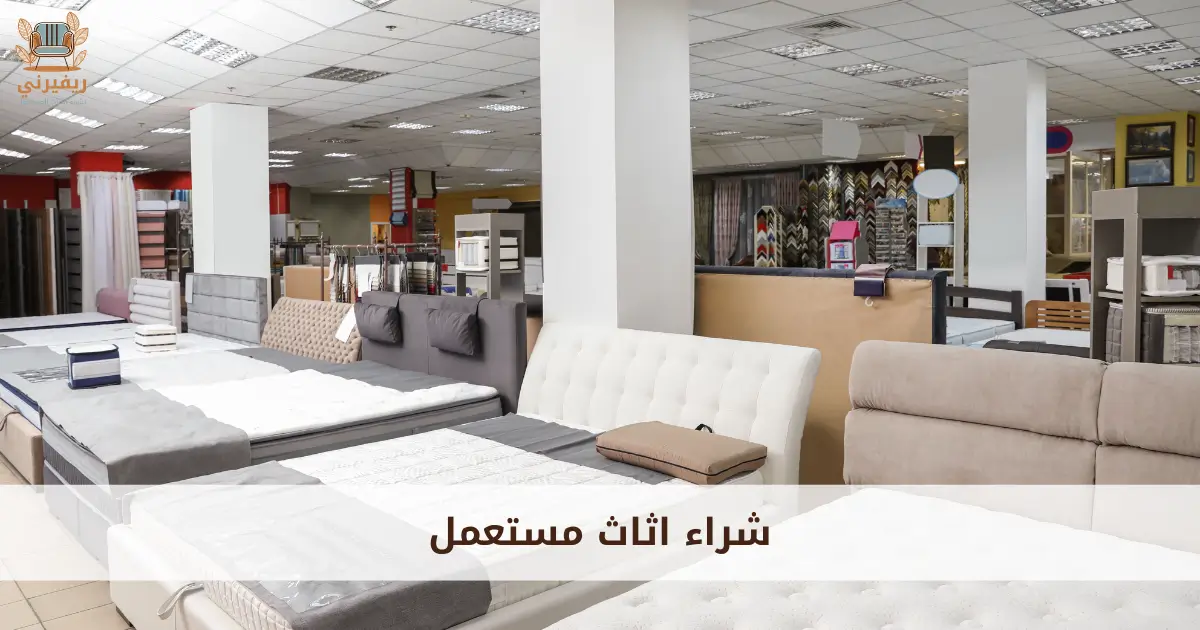 اثاث مستعمل للبيع
